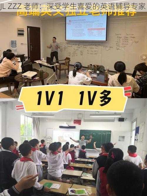 JL ZZZ 老师：深受学生喜爱的英语辅导专家