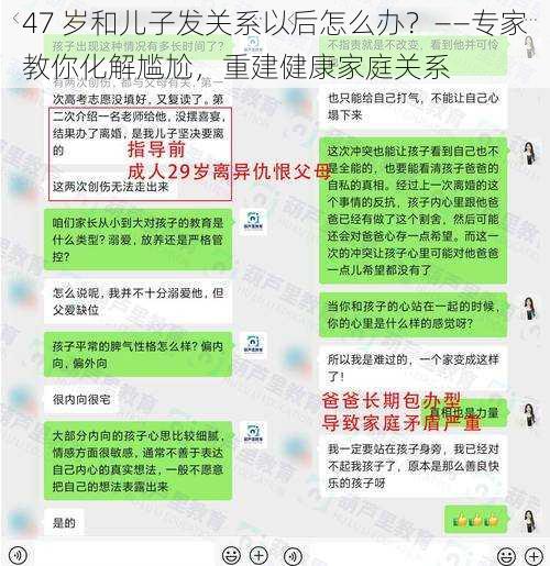 47 岁和儿子发关系以后怎么办？——专家教你化解尴尬，重建健康家庭关系