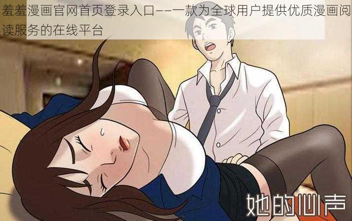 羞羞漫画官网首页登录入口——一款为全球用户提供优质漫画阅读服务的在线平台