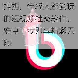 抖抈，年轻人都爱玩的短视频社交软件，安卓下载即享精彩无限