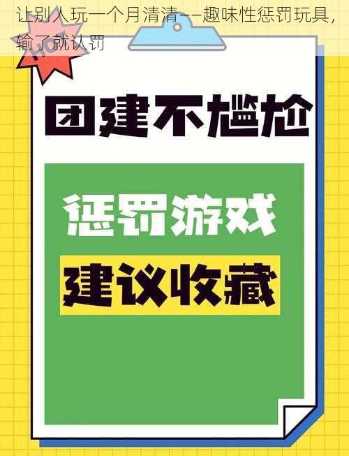 让别人玩一个月清清——趣味性惩罚玩具，输了就认罚