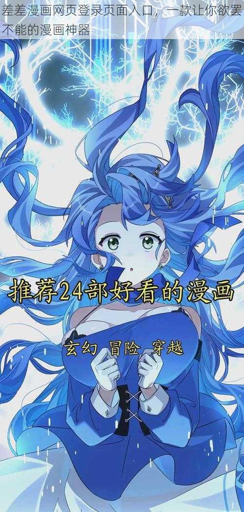 差差漫画网页登录页面入口，一款让你欲罢不能的漫画神器