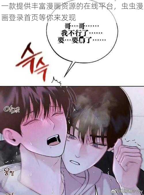 一款提供丰富漫画资源的在线平台，虫虫漫画登录首页等你来发现