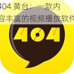 404 黄台：一款内容丰富的视频播放软件