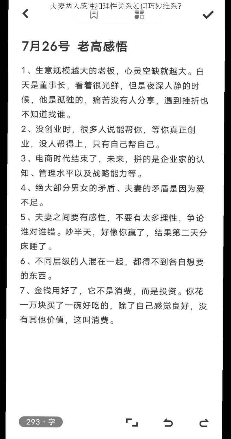 夫妻两人感性和理性关系如何巧妙维系？