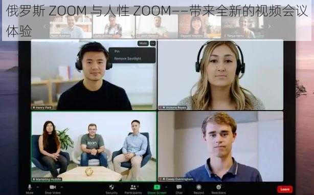 俄罗斯 ZOOM 与人性 ZOOM——带来全新的视频会议体验