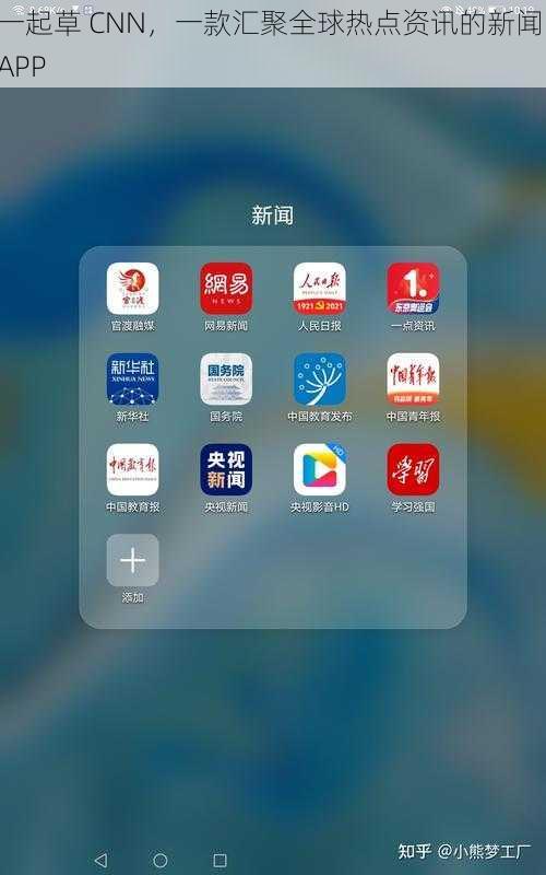 一起草 CNN，一款汇聚全球热点资讯的新闻 APP