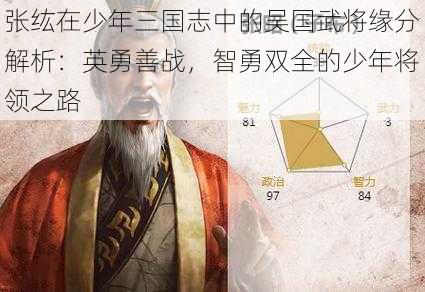 张纮在少年三国志中的吴国武将缘分解析：英勇善战，智勇双全的少年将领之路