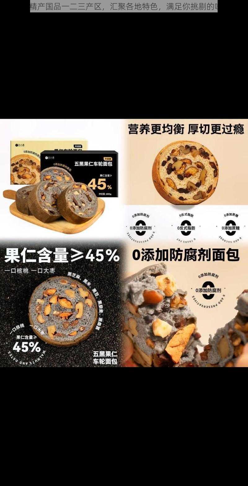 97 精产国品一二三产区，汇聚各地特色，满足你挑剔的味蕾