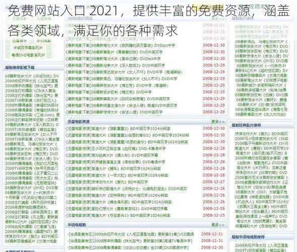 免费网站入口 2021，提供丰富的免费资源，涵盖各类领域，满足你的各种需求