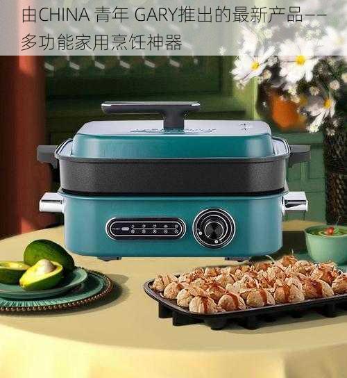 由CHINA 青年 GARY推出的最新产品——多功能家用烹饪神器