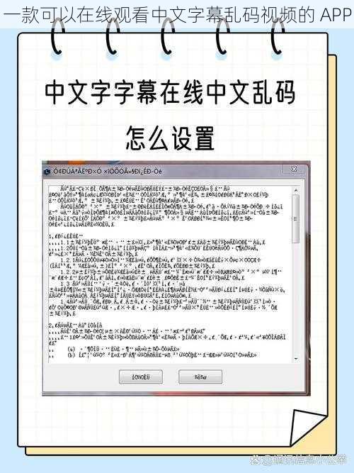 一款可以在线观看中文字幕乱码视频的 APP