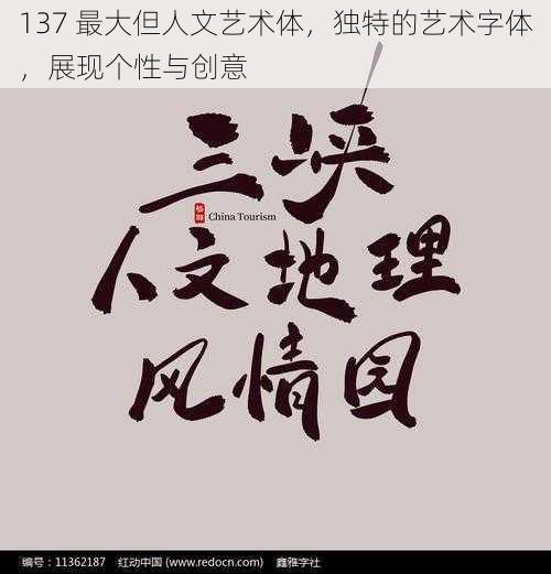 137 最大但人文艺术体，独特的艺术字体，展现个性与创意