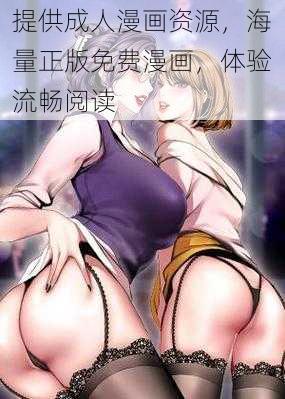 提供成人漫画资源，海量正版免费漫画，体验流畅阅读