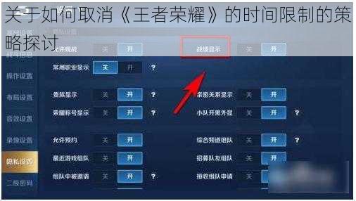 关于如何取消《王者荣耀》的时间限制的策略探讨