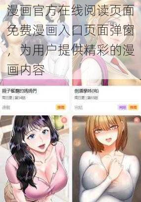 漫画官方在线阅读页面免费漫画入口页面弹窗，为用户提供精彩的漫画内容