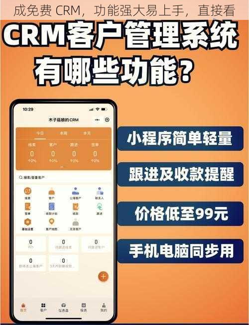 成免费 CRM，功能强大易上手，直接看