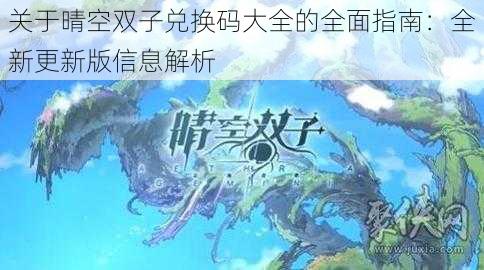 关于晴空双子兑换码大全的全面指南：全新更新版信息解析