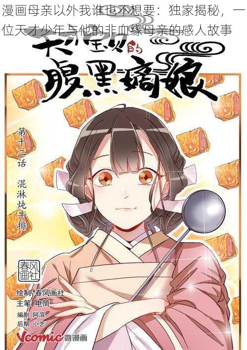 漫画母亲以外我谁也不想要：独家揭秘，一位天才少年与他的非血缘母亲的感人故事