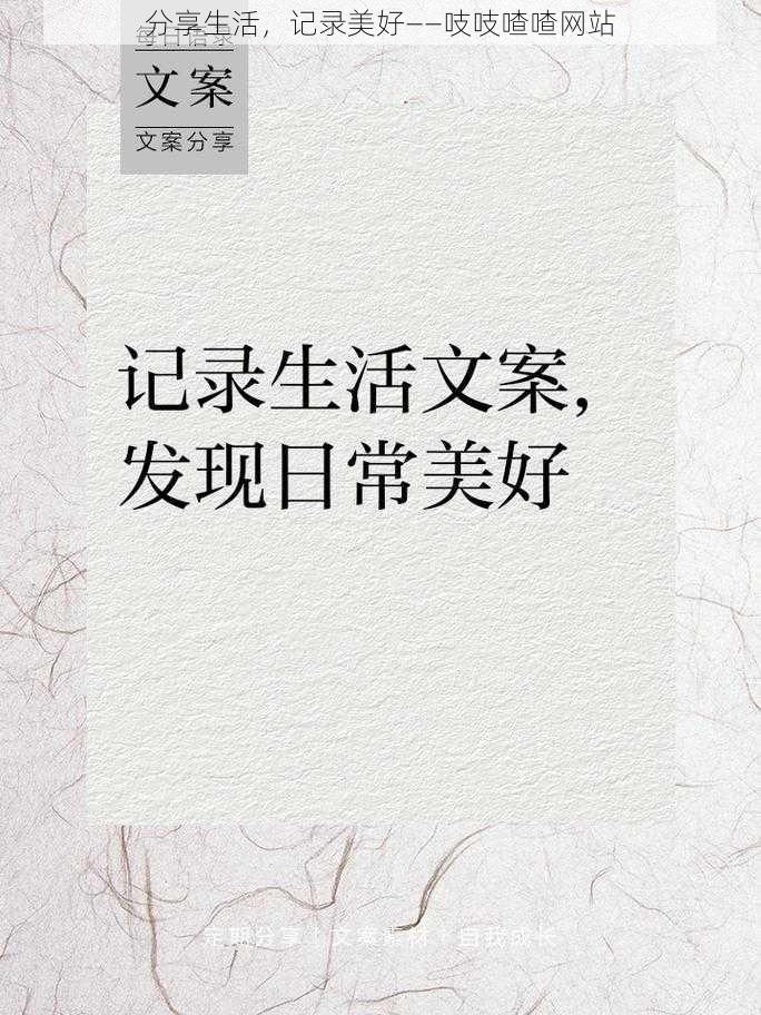 分享生活，记录美好——吱吱喳喳网站