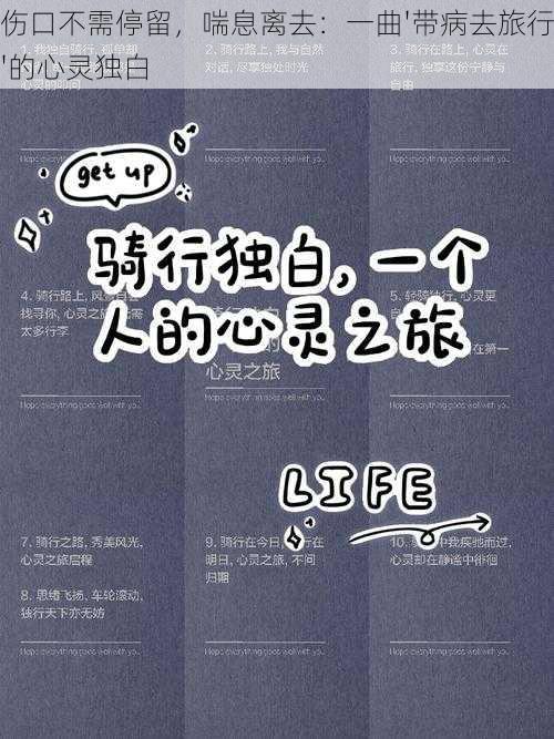 伤口不需停留，喘息离去：一曲'带病去旅行'的心灵独白