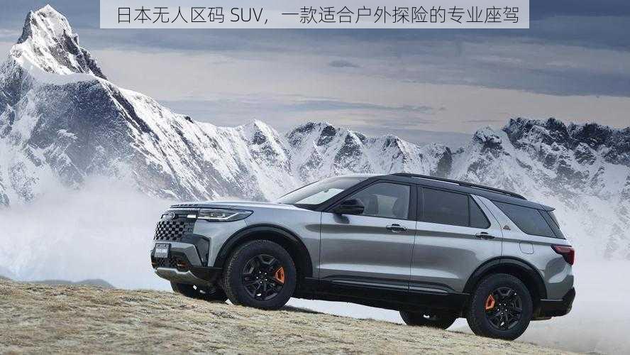 日本无人区码 SUV，一款适合户外探险的专业座驾