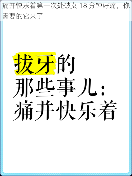 痛并快乐着第一次处破女 18 分钟好痛，你需要的它来了