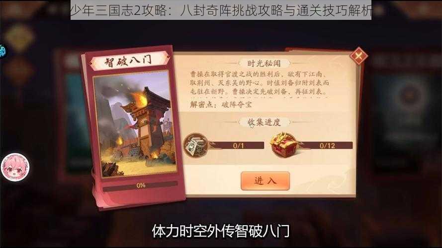 少年三国志2攻略：八封奇阵挑战攻略与通关技巧解析