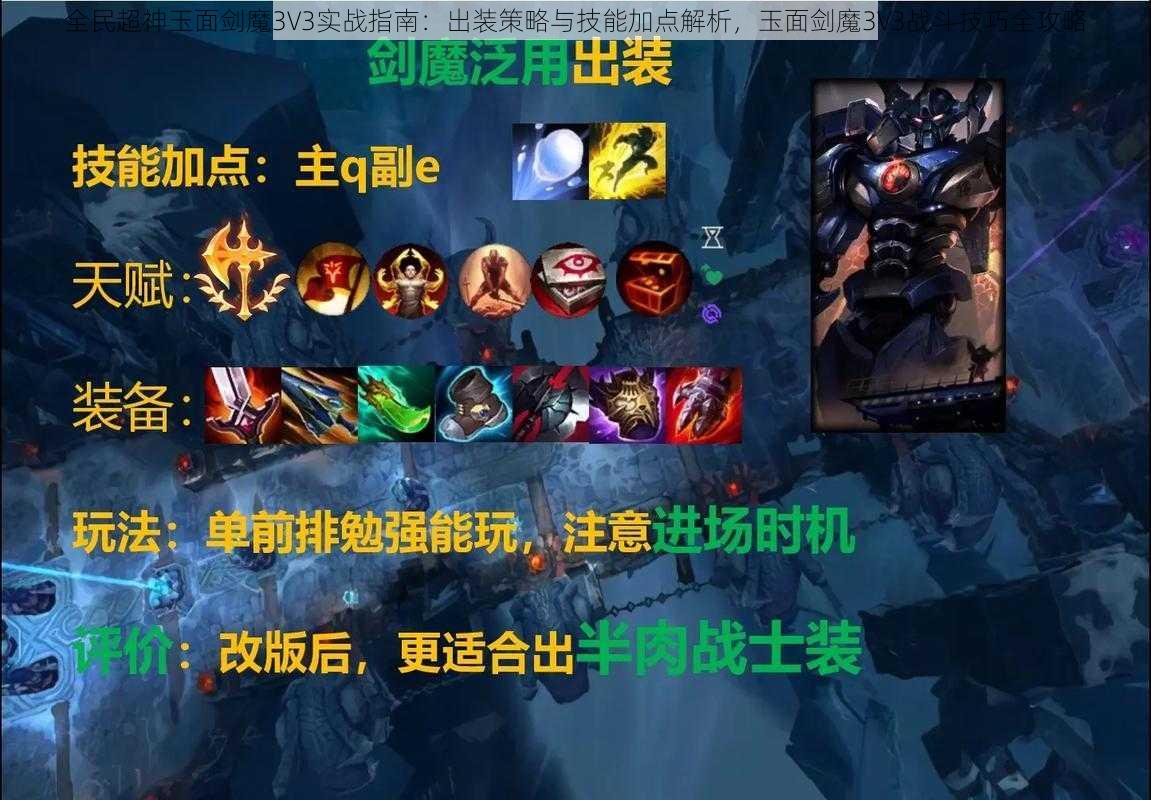 全民超神玉面剑魔3V3实战指南：出装策略与技能加点解析，玉面剑魔3V3战斗技巧全攻略