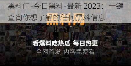 黑料门-今日黑料-最新 2023：一键查询你想了解的任何黑料信息