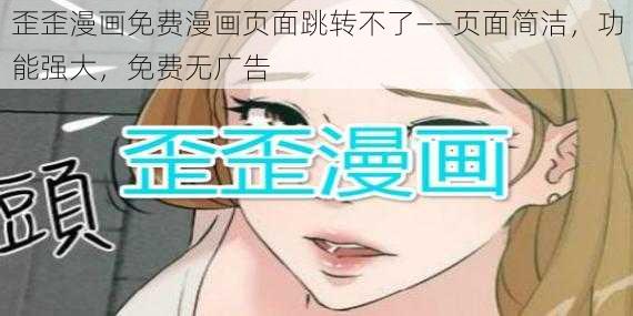 歪歪漫画免费漫画页面跳转不了——页面简洁，功能强大，免费无广告