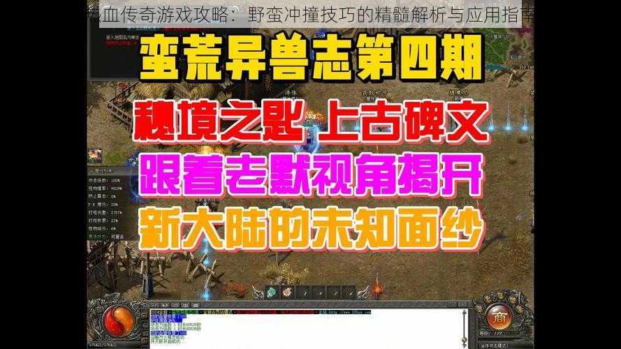 热血传奇游戏攻略：野蛮冲撞技巧的精髓解析与应用指南