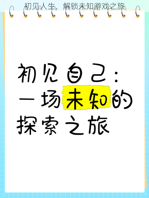 初见人生，解锁未知游戏之旅