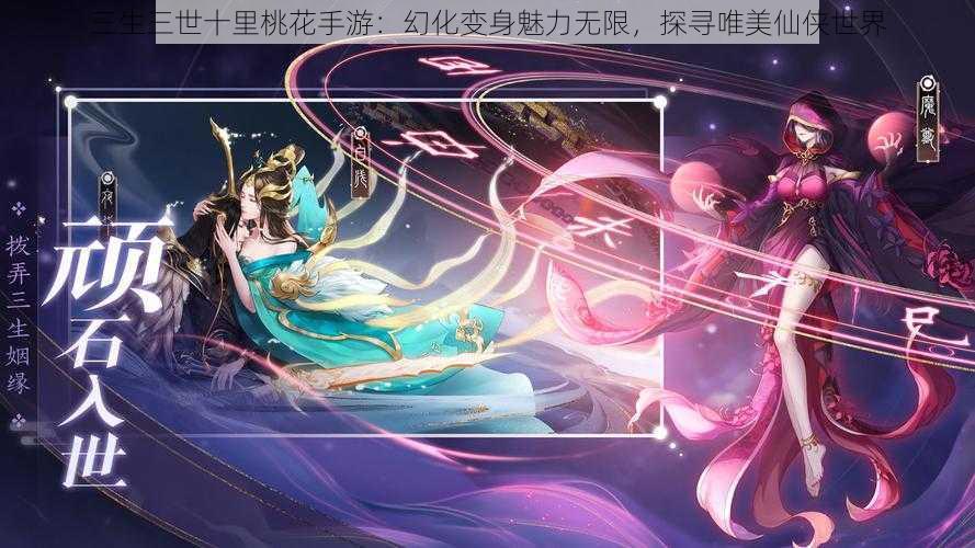 三生三世十里桃花手游：幻化变身魅力无限，探寻唯美仙侠世界