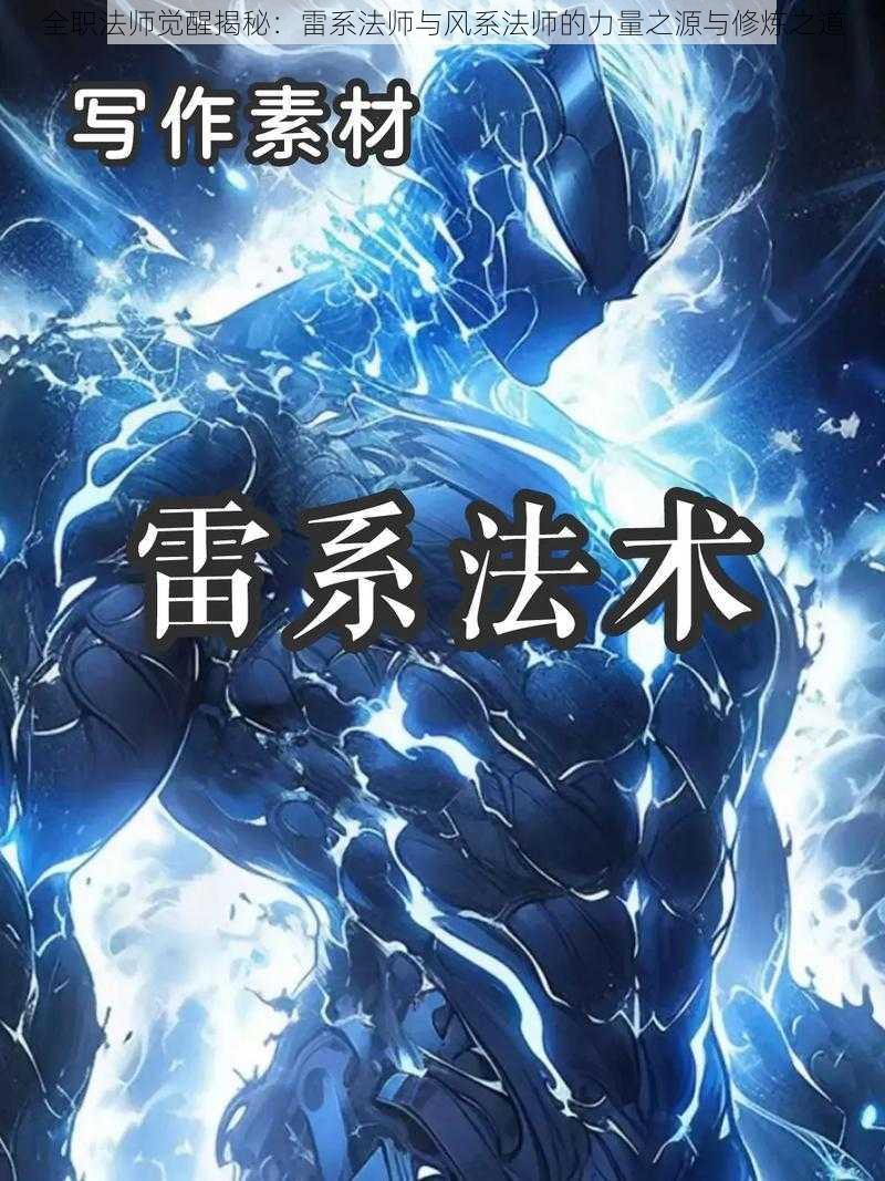 全职法师觉醒揭秘：雷系法师与风系法师的力量之源与修炼之道