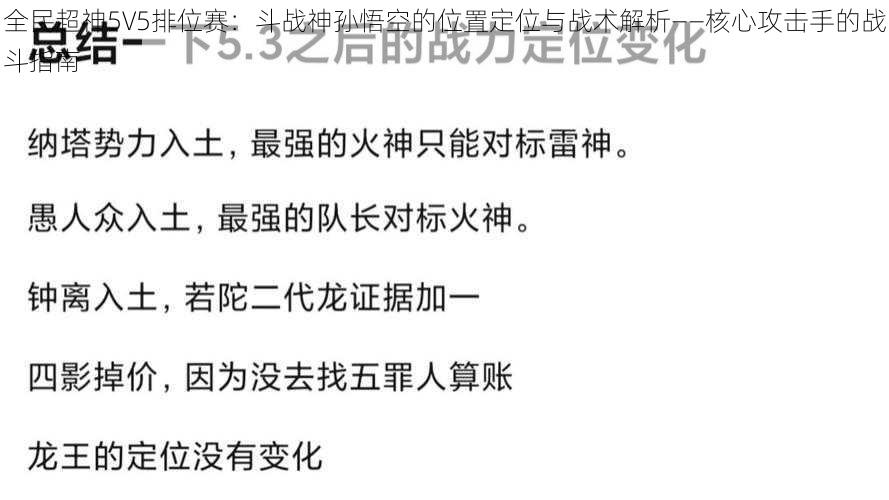 全民超神5V5排位赛：斗战神孙悟空的位置定位与战术解析——核心攻击手的战斗指南