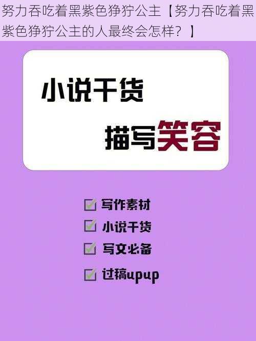 努力吞吃着黑紫色狰狞公主【努力吞吃着黑紫色狰狞公主的人最终会怎样？】