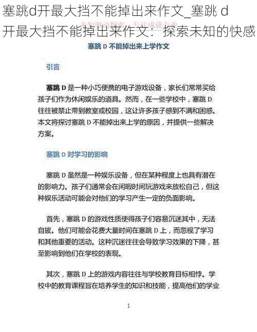 塞跳d开最大挡不能掉出来作文_塞跳 d 开最大挡不能掉出来作文：探索未知的快感