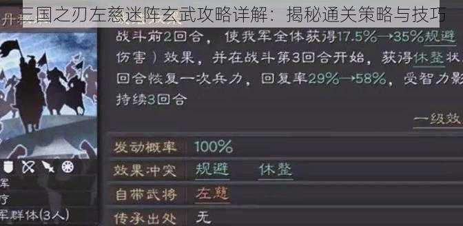 三国之刃左慈迷阵玄武攻略详解：揭秘通关策略与技巧
