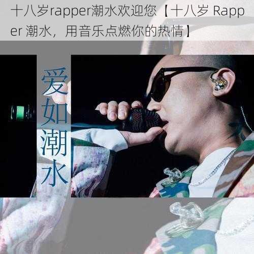 十八岁rapper潮水欢迎您【十八岁 Rapper 潮水，用音乐点燃你的热情】