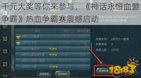 千元大奖等你来参与，《神话永恒血盟争霸》热血争霸赛震撼启动
