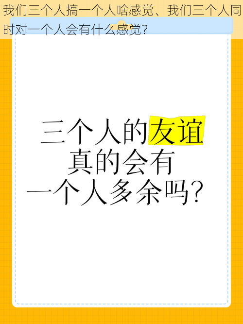 我们三个人搞一个人啥感觉、我们三个人同时对一个人会有什么感觉？