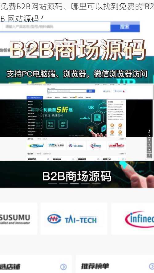 免费B2B网站源码、哪里可以找到免费的 B2B 网站源码？