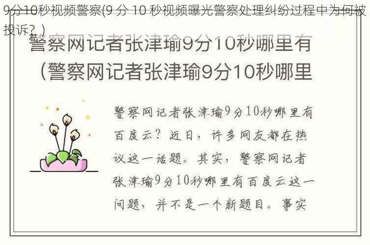 9分10秒视频警察(9 分 10 秒视频曝光警察处理纠纷过程中为何被投诉？)