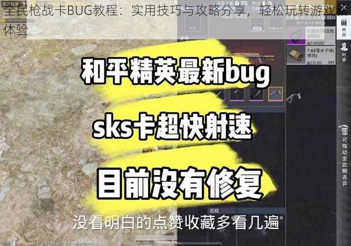 全民枪战卡BUG教程：实用技巧与攻略分享，轻松玩转游戏新体验