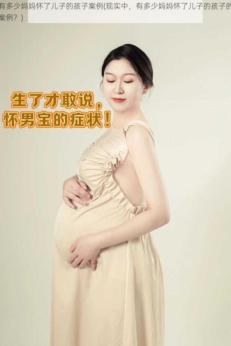 有多少妈妈怀了儿子的孩子案例(现实中，有多少妈妈怀了儿子的孩子的案例？)