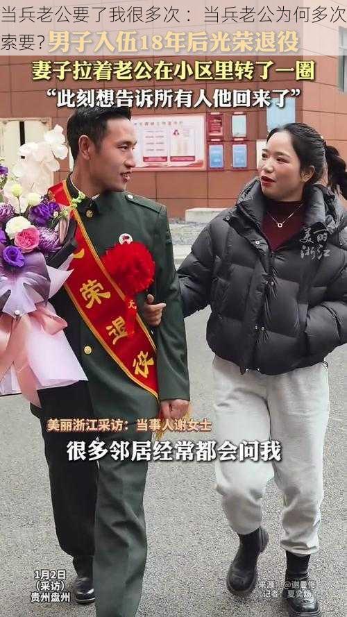 当兵老公要了我很多次 ：当兵老公为何多次索要？