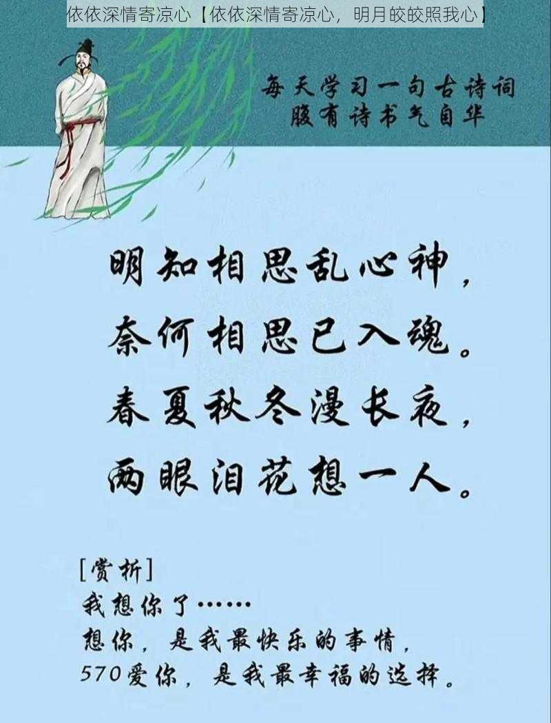 依依深情寄凉心【依依深情寄凉心，明月皎皎照我心】