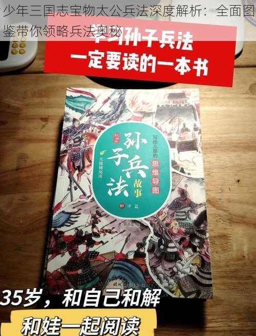 少年三国志宝物太公兵法深度解析：全面图鉴带你领略兵法奥秘