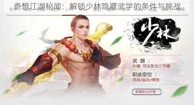 奇想江湖秘闻：解锁少林隐藏武学的条件与挑战